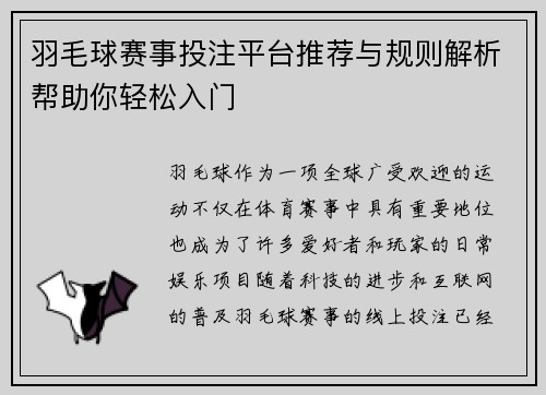 羽毛球赛事投注平台推荐与规则解析帮助你轻松入门