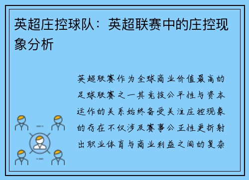 英超庄控球队：英超联赛中的庄控现象分析