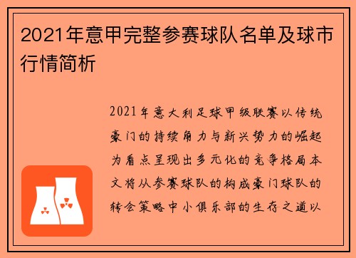 2021年意甲完整参赛球队名单及球市行情简析