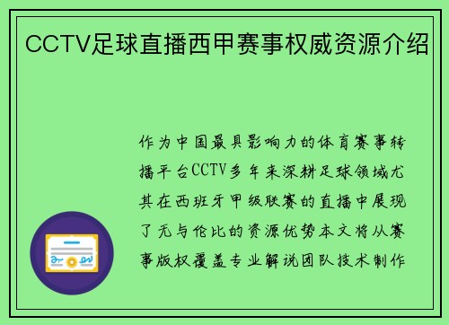 CCTV足球直播西甲赛事权威资源介绍