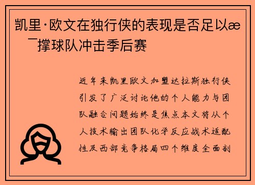 凯里·欧文在独行侠的表现是否足以支撑球队冲击季后赛