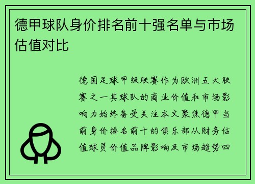德甲球队身价排名前十强名单与市场估值对比