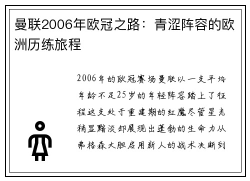 曼联2006年欧冠之路：青涩阵容的欧洲历练旅程