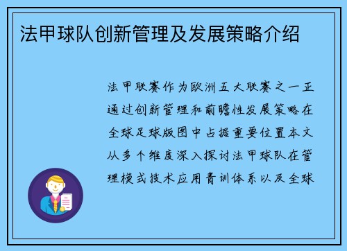 法甲球队创新管理及发展策略介绍