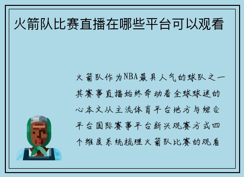 火箭队比赛直播在哪些平台可以观看
