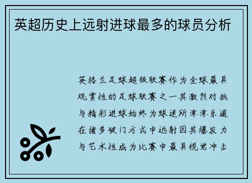 英超历史上远射进球最多的球员分析