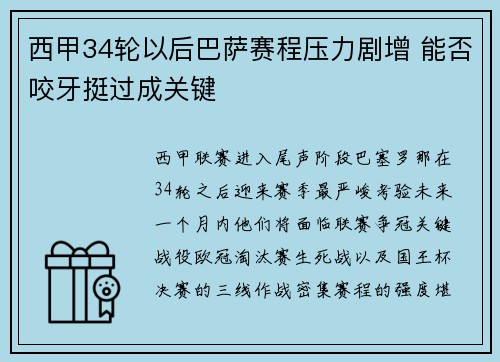 西甲34轮以后巴萨赛程压力剧增 能否咬牙挺过成关键