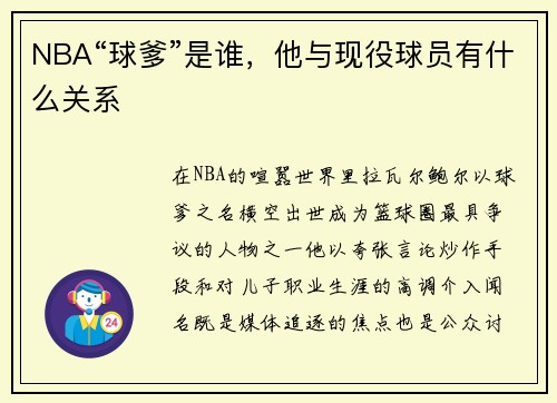 NBA“球爹”是谁，他与现役球员有什么关系