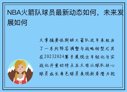 NBA火箭队球员最新动态如何，未来发展如何