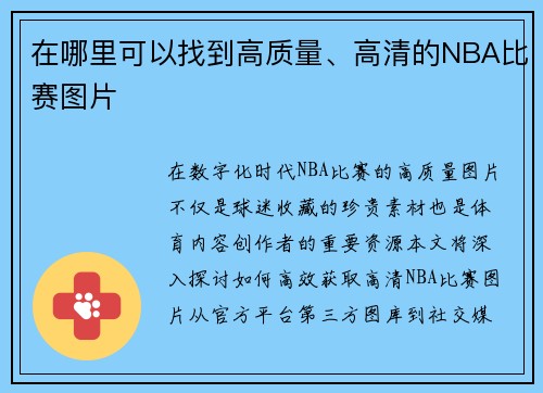 在哪里可以找到高质量、高清的NBA比赛图片