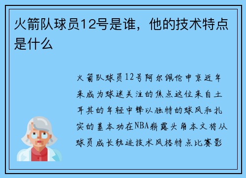 火箭队球员12号是谁，他的技术特点是什么