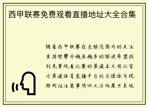 西甲联赛免费观看直播地址大全合集