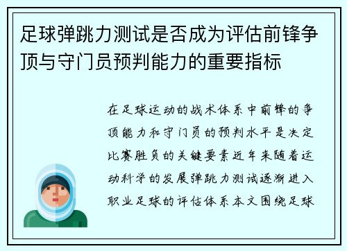 足球弹跳力测试是否成为评估前锋争顶与守门员预判能力的重要指标