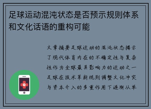 足球运动混沌状态是否预示规则体系和文化话语的重构可能