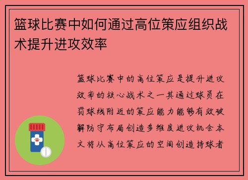 篮球比赛中如何通过高位策应组织战术提升进攻效率