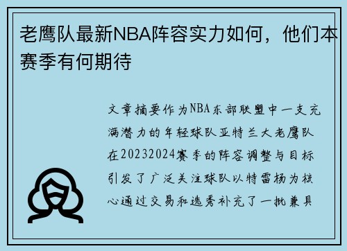 老鹰队最新NBA阵容实力如何，他们本赛季有何期待