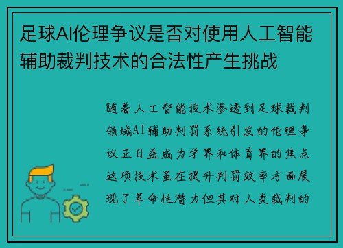 足球AI伦理争议是否对使用人工智能辅助裁判技术的合法性产生挑战