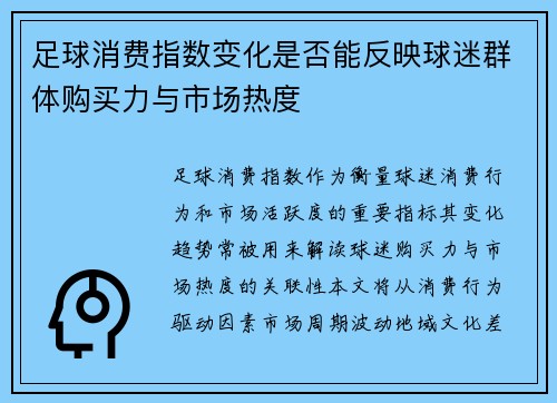 足球消费指数变化是否能反映球迷群体购买力与市场热度