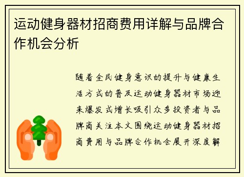 运动健身器材招商费用详解与品牌合作机会分析