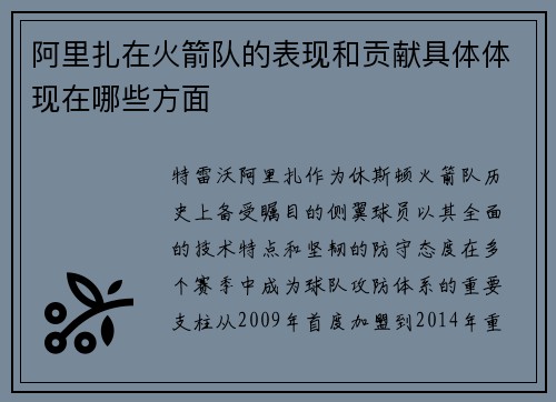 阿里扎在火箭队的表现和贡献具体体现在哪些方面